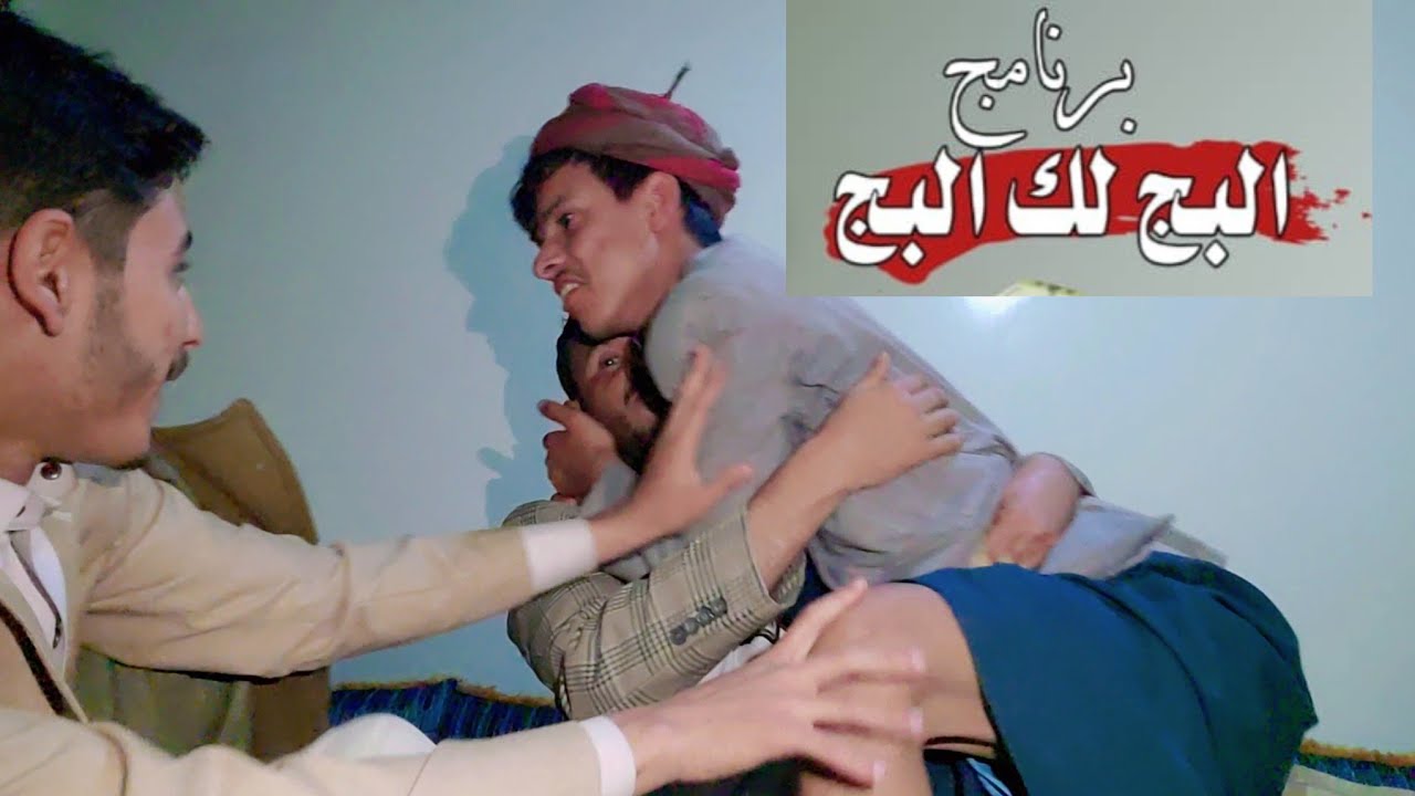 علي عبدالله صالح😁😁يوجه قصيده لحبيبته  في برنامج البج لك البج  ولاتبخلو بالاشتراك