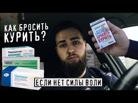 Как легче бросить курить если большой стаж / нет силы воли