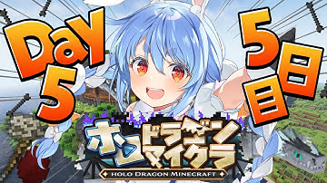 【＃ホロドラゴンマイクラ】5日目！とんでもないドラゴンがいる世界で生き残る！ぺこ！【ホロライブ/兎田ぺこら】