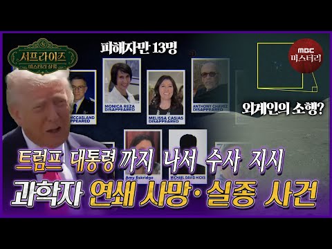 [서프라이즈] 올해 <strong>2월까지</strong> 미국에서 13명이 사망, 실종한 사건의 범인은…? MBC 260628 방송 #서프라이즈미스터리살롱
