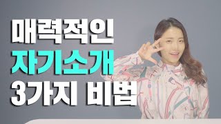 첫인상이 좋아지는 3가지 비법! #1분자기소개 #스피치