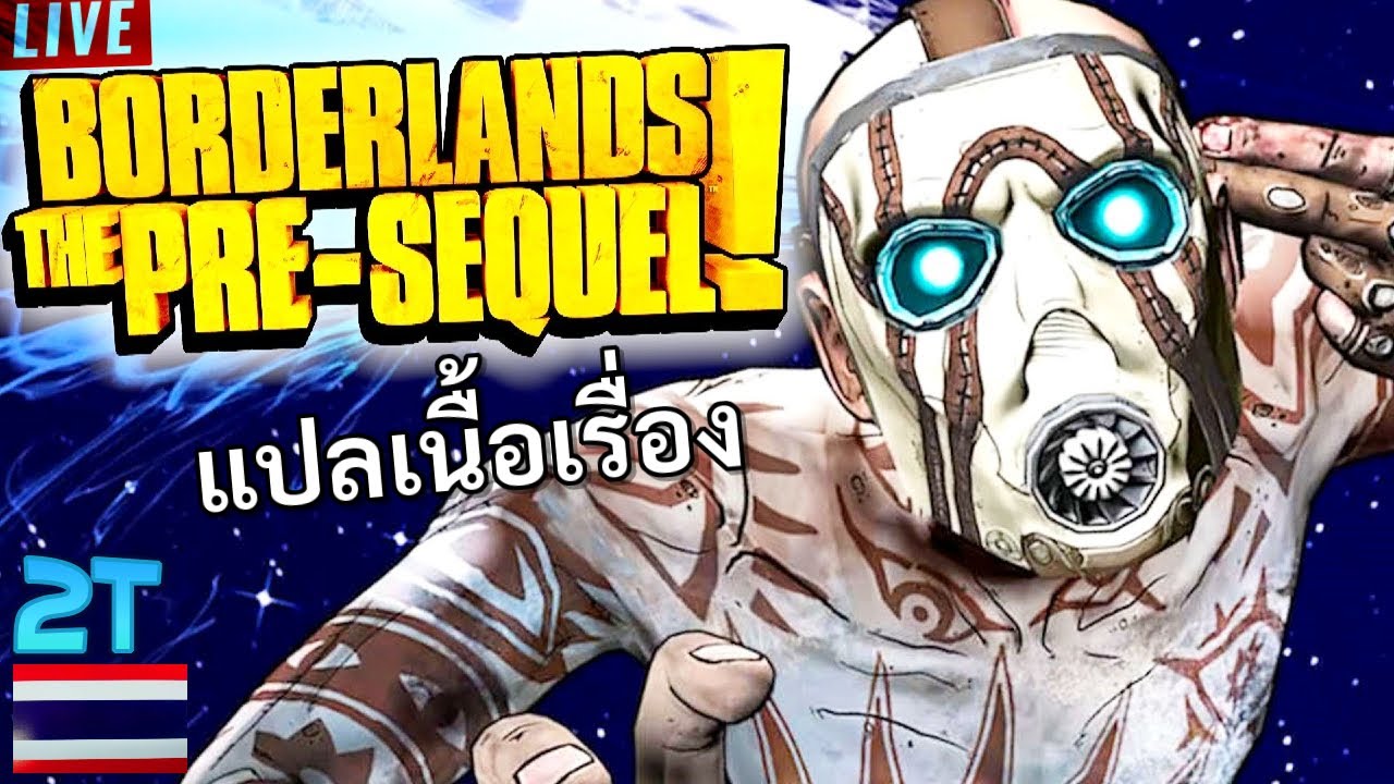 borderlands 2 ไทย  2022 New  Borderlands The Pre-Sequel ไทย [1] เน็ตตัดแค่นี้ ต้านทานคนอยากเล่นไม่ได้หรอก