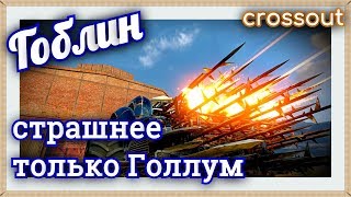 КП2 Гоблин, страшнее только Голлум~Crossout~ КП2 Гоблин, страшнее только Голлум~Crossout~