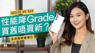 Samsung S23 FE 評測︱新機舊CPU仲抵唔抵買？全面對比同價S23｜性能、散熱、攝力、續航力測試｜廣東話 #產品評測