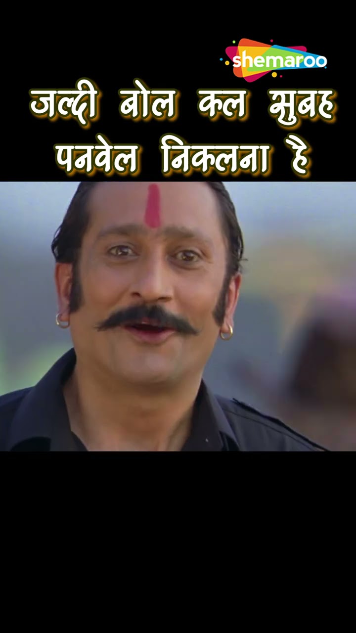 जल्दी बोल कल सुभे पनवेल निकलना है  | Golmaal 3 Comedy | Yt Reels | Ajay Devgn | Vasooli Bhai Comedy