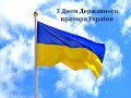 23 08 2021 Узин День Державного Прапора Укрвїни