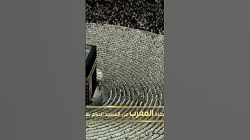 صلاة المغرب من رحاب المسجد الحرام الشّيخ أ.د. فيصل غزاوي سورة البروج يوم الأربعاء ١٣ربيع الآخر١٤٤٦هـ