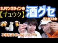 【SUPERJUNIOR】ギュウクの酒グセまとめてみた(友情出演:酔っ払いウニョク)