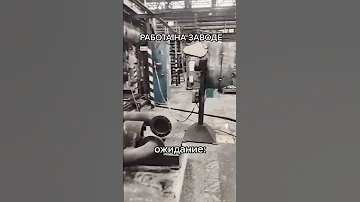 Работа на заводе 😂ожидание vs реальность #работа #завод