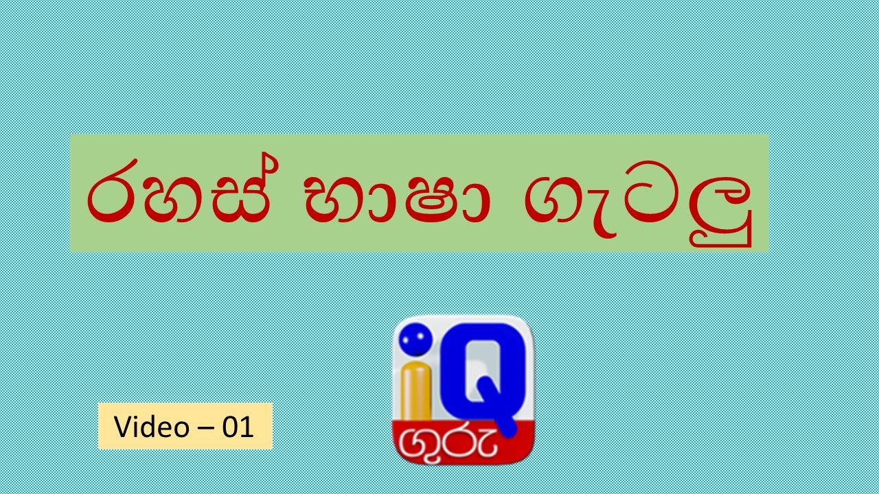 IQ Guru - IQ -  රහස් භාෂා ගැටලු විවරණය (01) - වර්ෂකෝන් එම්. ගුණරත්න