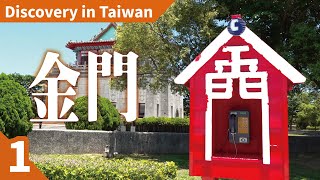 台灣觀光宣傳系列離島篇-金門#1-體驗戰地風情！必訪金門景點 ... 