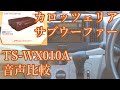 カロッツェリア・サブウーファー・TS-WX010A・音声比較