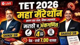 TET 2026 महा मॅरेथॉन LIVE | मराठी व अंकगणित | 4 तासांचा विषय खल्लास | शिक्षक भरती 2026 तयारी