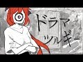 ドラマツルギー by 多々星シエル【歌ってみた】
