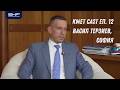 Kмет Cast