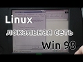 Windows 98 и Linux в одной локальной сети