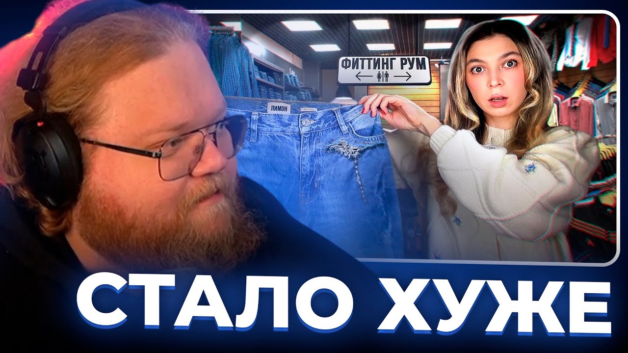 Т2х2 СМОТРИТ - ВАШИ ВЕЩИ СТАЛИ ХУЖЕ // Nastya Jackson