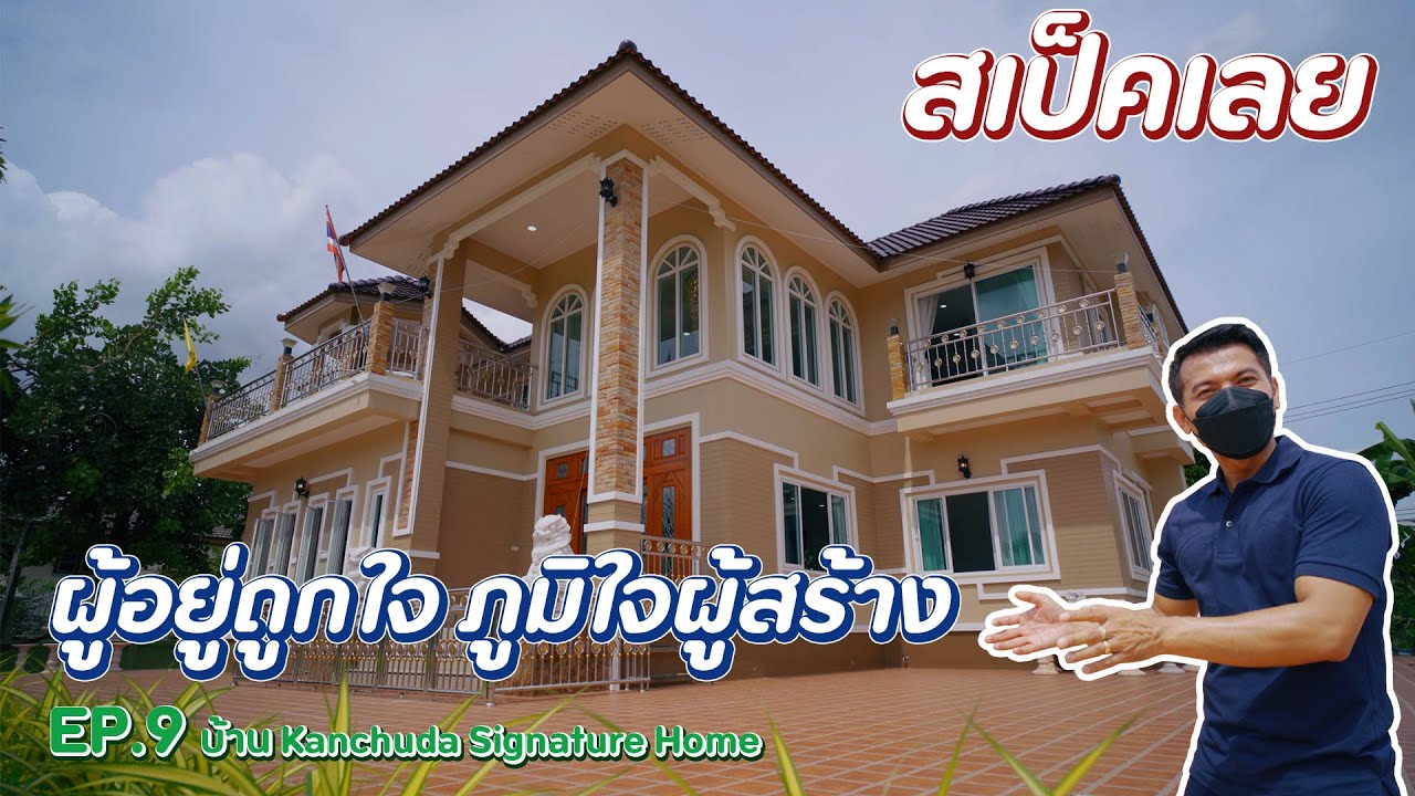 รีวิวบ้าน บ้าน 2 ชั้นติดแม่น้ำ จ.อยุธยา 285 ตร.ม. งบ 4 ล้าน!! |  Kanchuda Signature Home EP.9