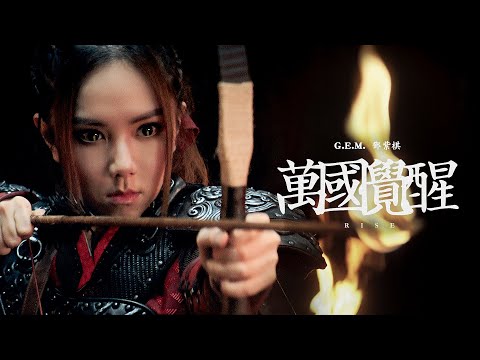 鄧紫棋【萬國覺醒 RISE】Official Music Video   英雄本無名 萬國終覺醒 ”

《萬國覺醒》靈感來自中國歷史唯一一位女皇帝武則天，描述英雄在覺醒之路上的孤獨與堅強。鄧紫棋說：“...