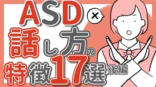 【ASD】話し方・会話の特徴17選後編｜大人の発達障害｜ADHD｜アスペルガー｜自閉症