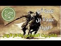 قصة | أبو عبيدة عامر بن الجراح | رضي الله عنه | و لماذا لقَّبَهُ النّبيُّ ﷺ بأمين هذه الأمة