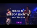 喝采 -Kassai- / Mebius-撫子-