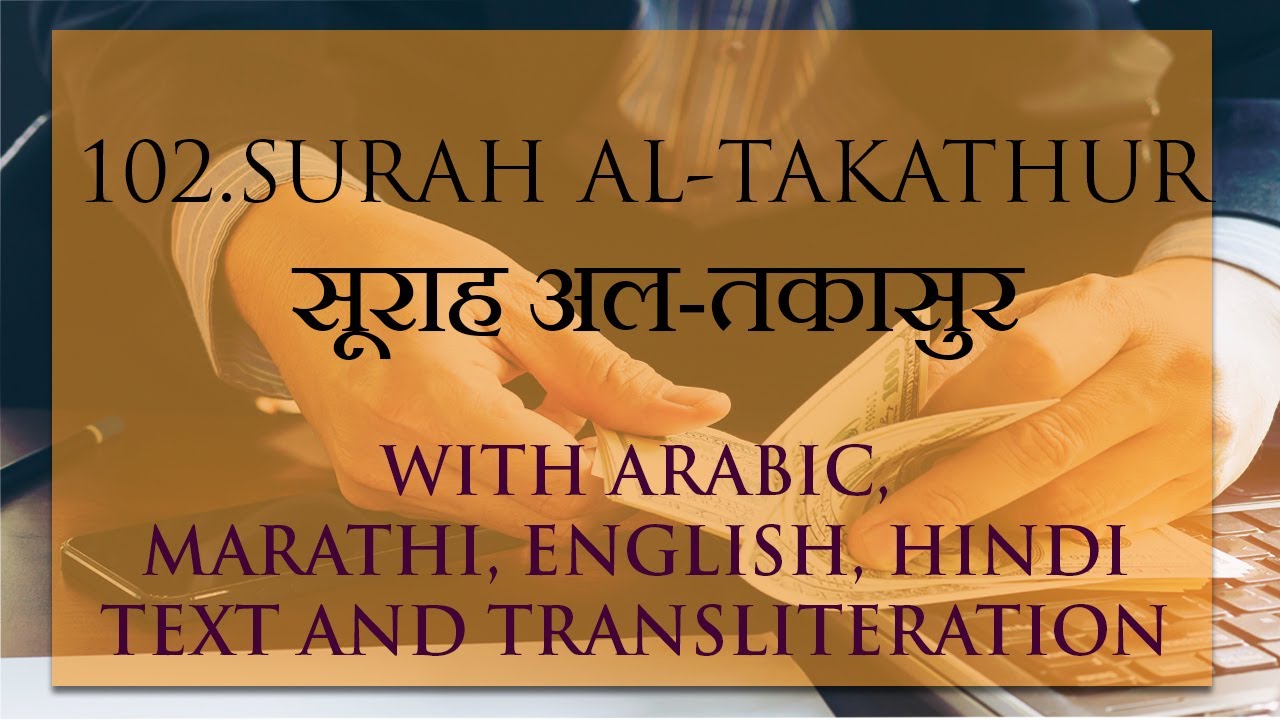 Quran Ch102 Surah Al Takasurअल तकासुर Translation Marathienglish