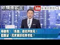 《兩樣情?「馬德」被收押禁見!藍觀望!民眾黨卻如喪考妣?》【新聞面對面】2026.01.19