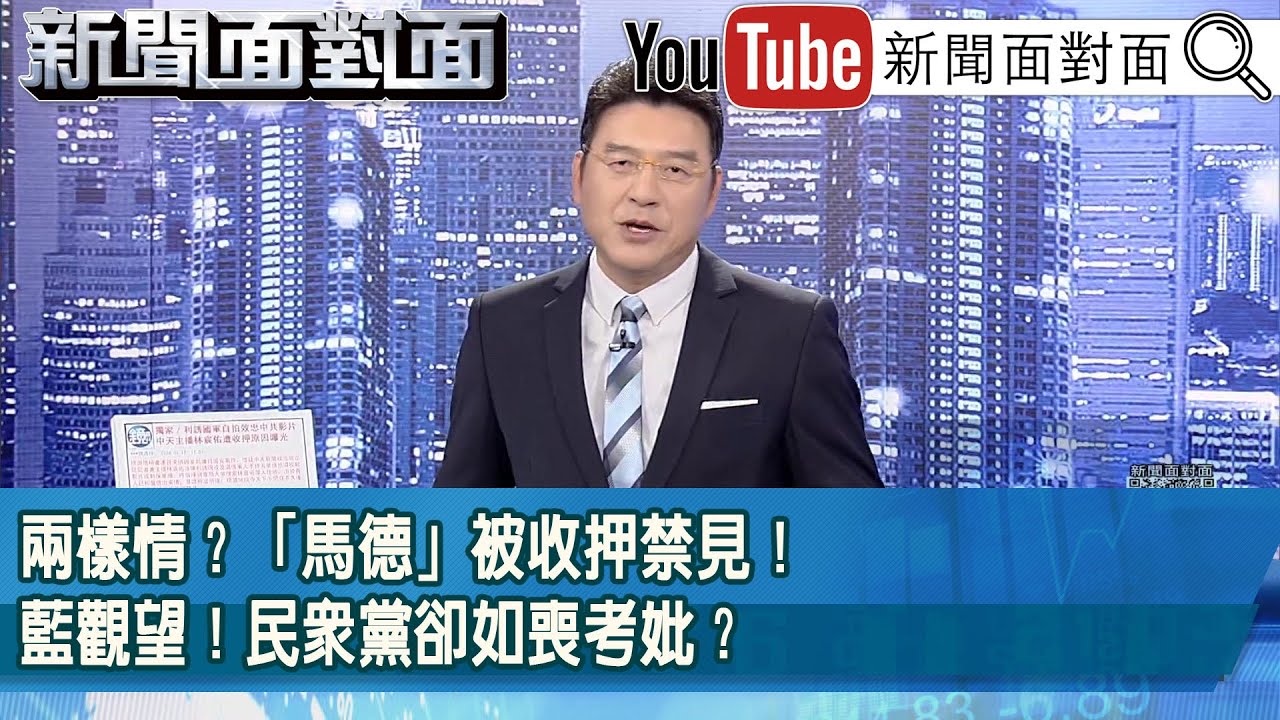 《兩樣情？「馬德」被收押禁見！藍觀望！民眾黨卻如喪考妣？》【新聞面對面】2026.01.19