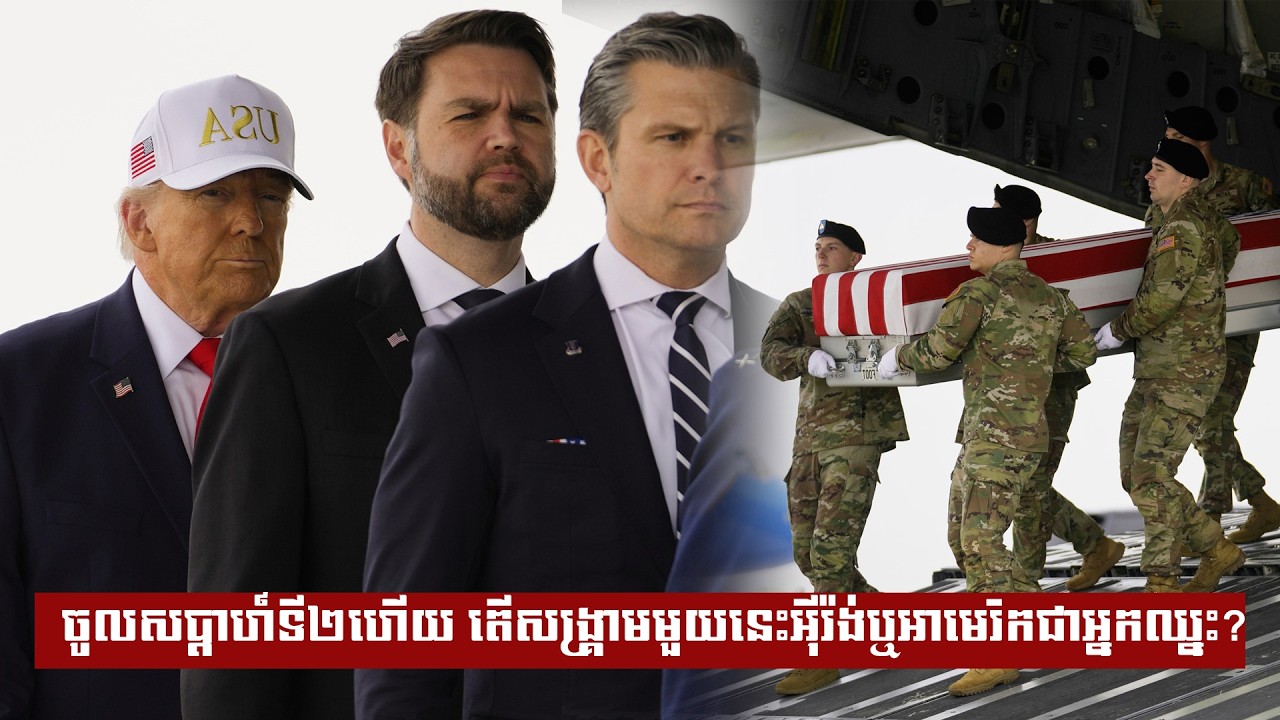 ចូលសប្តាហ៍ទី២ហើយ តើសង្រ្គាមមួយនេះអុីរ៉ង់ឬអាមេរិកជាអ្នកឈ្នះ?