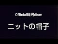 Official髭男dism/ニットの帽子 アカペラ 歌ってみた