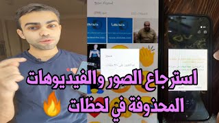 ازاي ترجع الصور والفيديوهات اللي اتحذفت