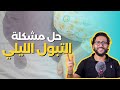 اتبع هذه الطرق للتخلص من مشكلة التبول المتكرر