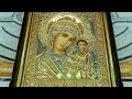 Всенощное бдение. Казанской иконы Пресвятой Богородицы