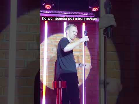Когда первый раз на сцене #юмор #стендап #открытыймикрофон #standup #шутка #прикол