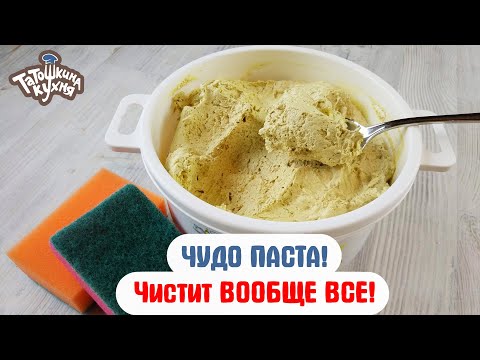 ЧУДО ПАСТА! Натуральное средство, которое очищает ВСЕ!