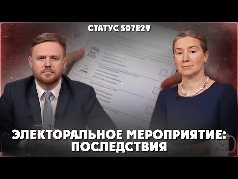 ЭЛЕКТОРАЛЬНОЕ МЕРОПРИЯТИЕ: ПОСЛЕДСТВИЯ. Статус S07Е29