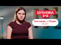 Беременна в 16 | Виктория, г. Пермь | 27 сентября