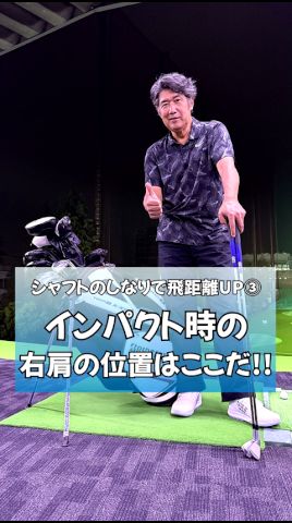シャフトのしなりで飛距離UP③インパクト時の右肩の位置はここだ！ #ゴルフ #藤井誠 #pgaティーチングプロ #golf #ゴルフレッスン