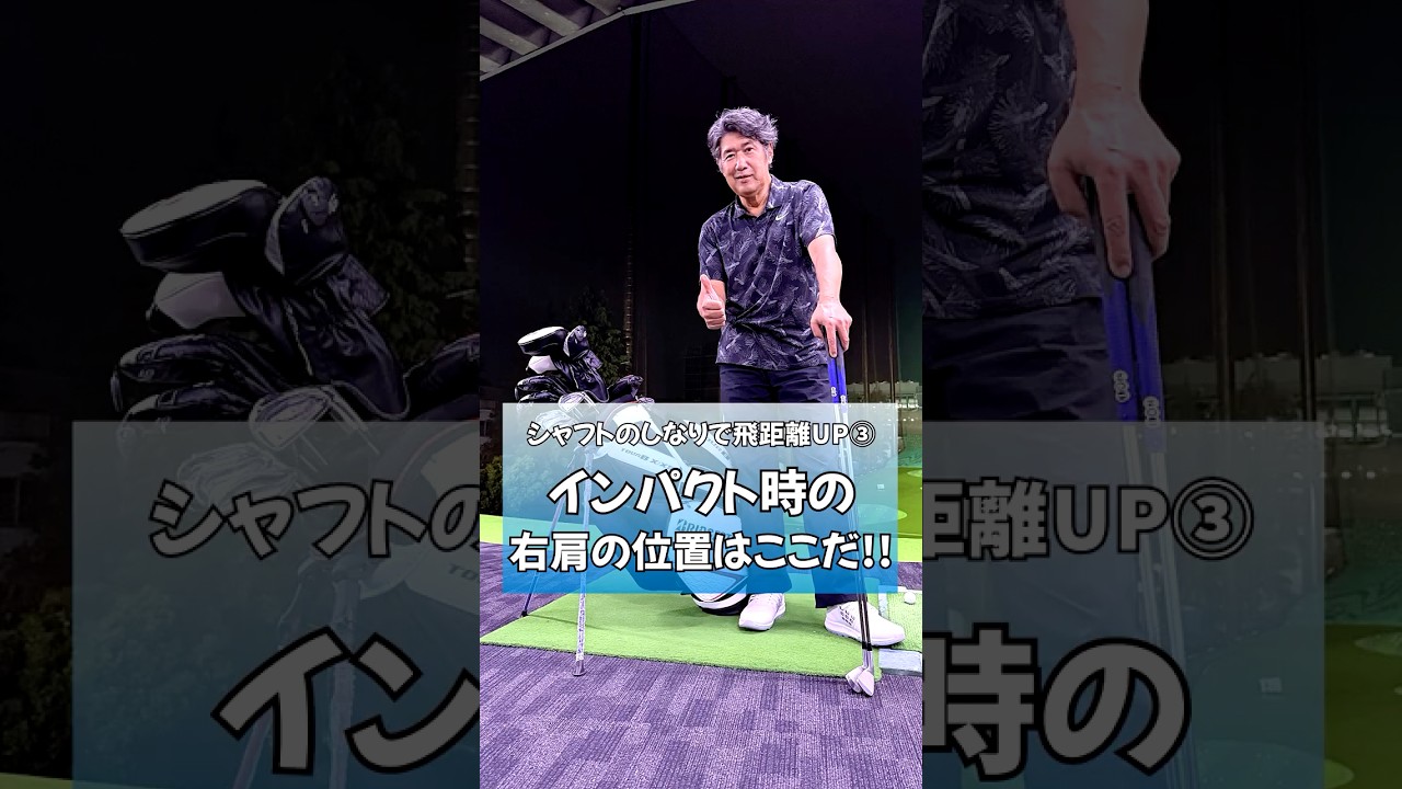 シャフトのしなりで飛距離UP③インパクト時の右肩の位置はここだ! #ゴルフ #藤井誠 #pgaティーチングプロ #golf #ゴルフレッスン