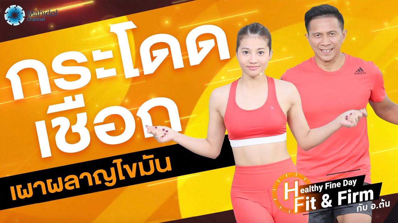 กระโดดเชือกเผาผลาญไขมัน | Healthy Fine Day - Fit & Firm กับ อ.ต้น EP8