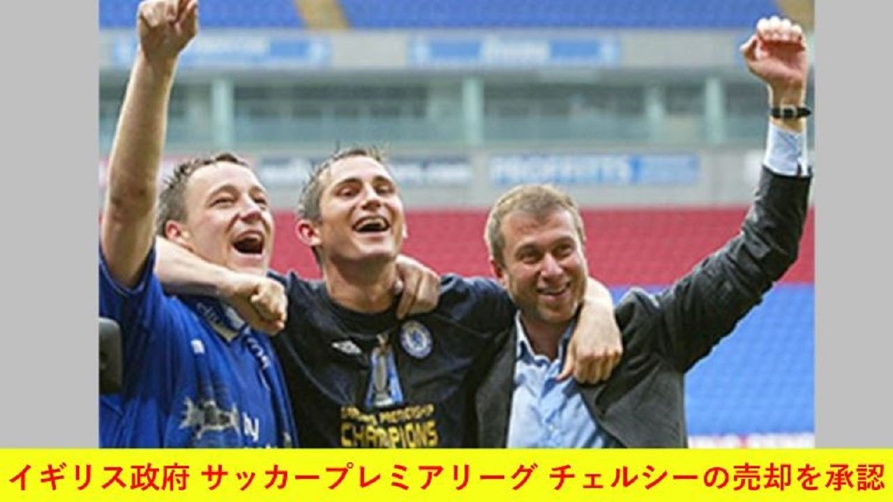 イギリス政府 サッカープレミアリーグ チェルシーの売却を承認 Youtube