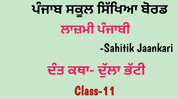 Dulla Bhatti story in Punjabi (Class 11)#Sahitikjaankari