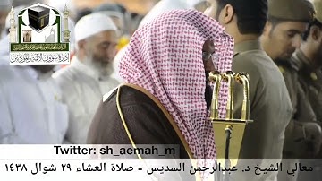 (ما تيسر من سورة الفجر) ..  تلاوة معالي الشيخ/ د. عبدالرحمن السديس من صلاة العشاء ٢٩ شوال ١٤٣٨هـ.