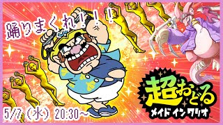 【超おどるメイドインワリオ】GW明け！！踊って沈んだ気分を上げるううううう！！！