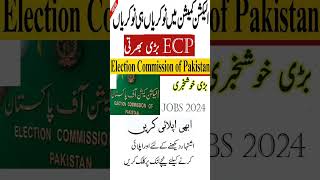 ECP Jobs 2204 | Election Commission Of Pakistan ECP Assistant Vacancies Jobs 2024 | Govt Jobs 2024