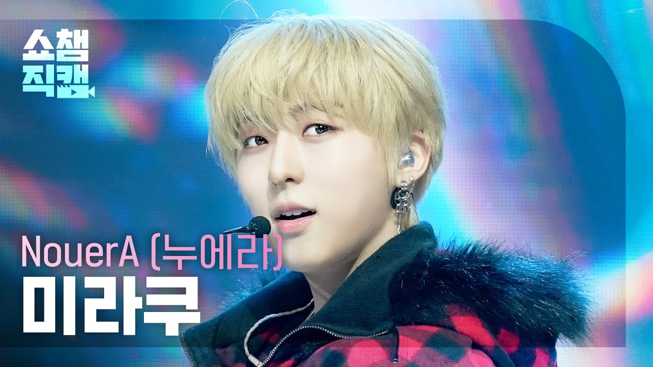 [Show Champion Fancam 4K] NouerA MIRAKU - POP IT LIKE | Show Champion | EP.589 | 260318のサムネイル