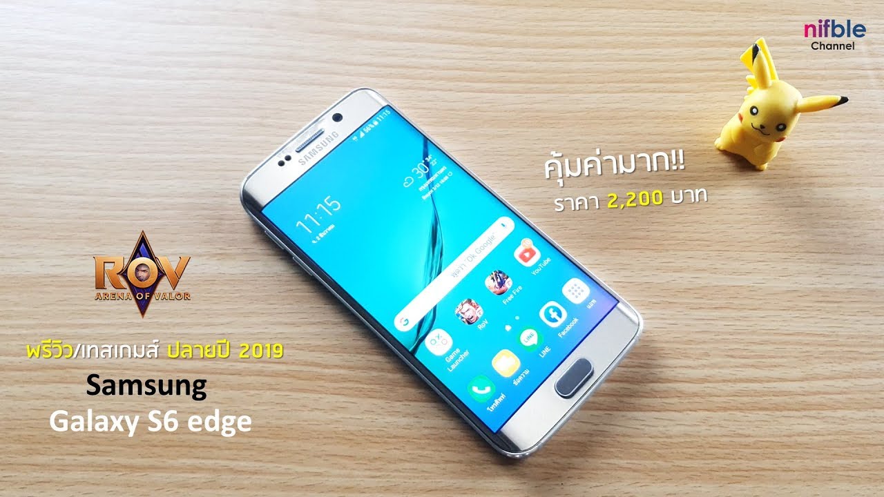 ซัมซุง s6 edge  New Update  ยังน่าซื้อไหม? ซัมซุง Galaxy S6 edge อายุ 4ปี แต่..RoV ลื่นน่ะ (ปลายปี 2019)