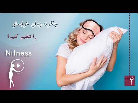 تصویری: چگونه ساعت بیولوژیکی خود را تنظیم کنم؟