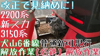 【名鉄】ダイヤ改正で見納めに！2200系(新スカート)+3150系 普通新可児行 犬山6番線解放作業